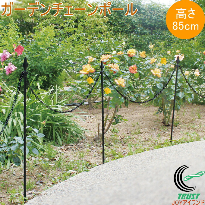 楽天市場】ガーデンチェーンポール 高さ85cm ブラック H-85 RCP 園芸
