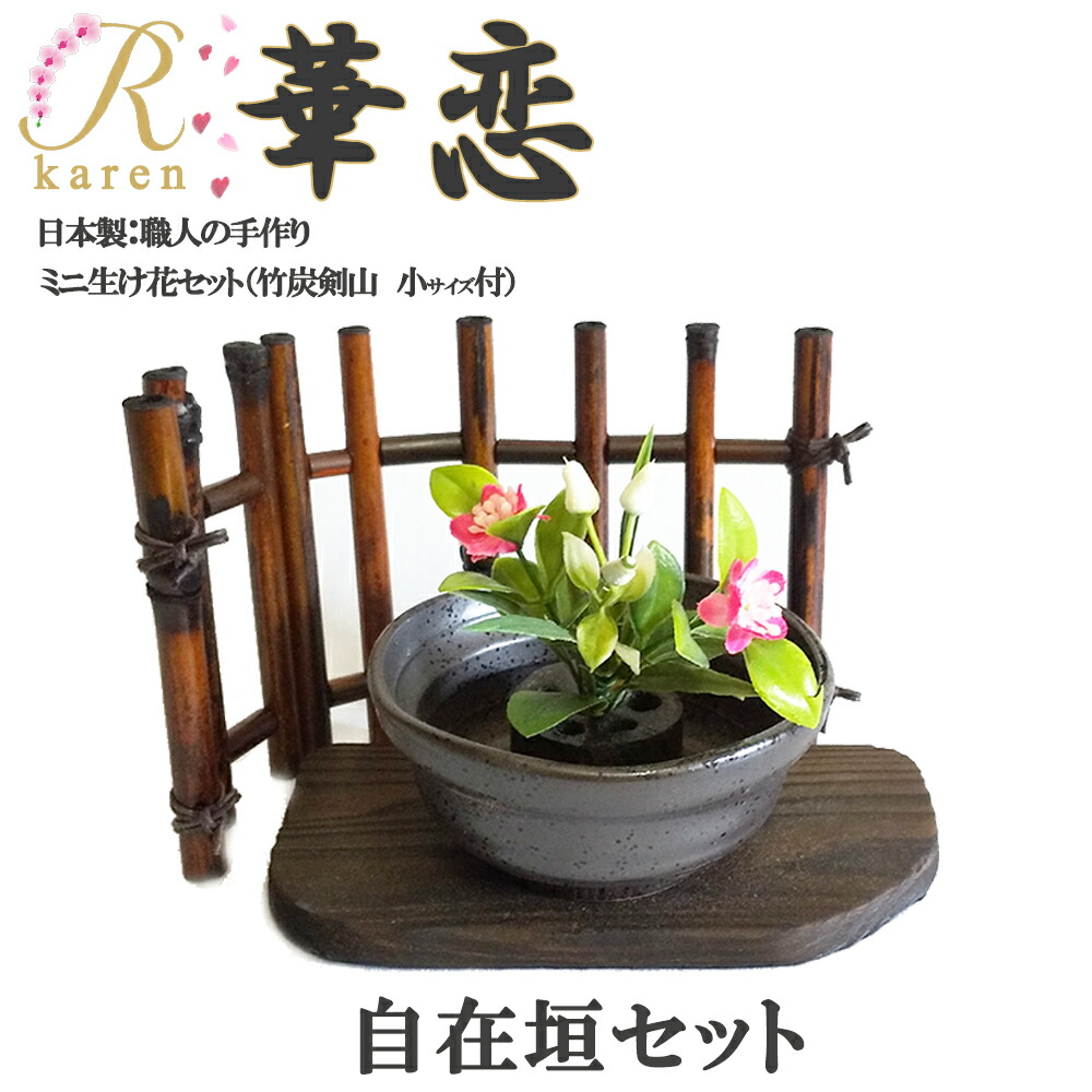 楽天市場】送料無料 ミニ生け花【NO12自在垣セット】美濃焼 華恋 竹炭