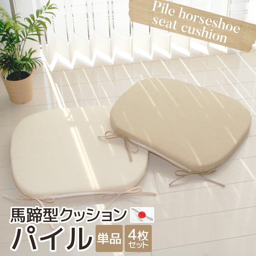 楽天市場】馬蹄型 ウレタン クッション パイル 厚みは3センチ 食卓