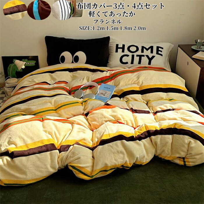 楽天市場】布団カバーセット 4点セット 寝具カバー セット ストライプ