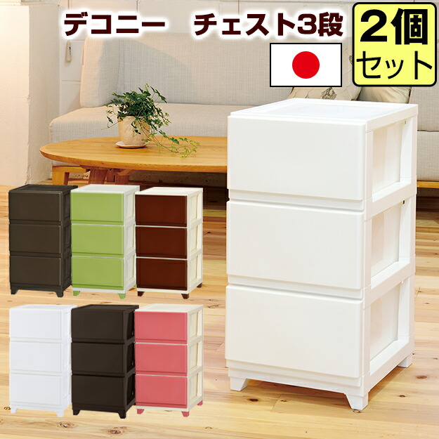 楽天市場】収納チェスト デコニー チェスト3段 シーヴォ【同色2個