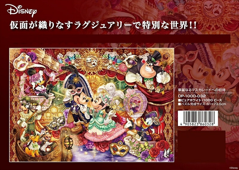 楽天市場】1000ピースジグソーパズル 華麗なるマスカレードへの招待