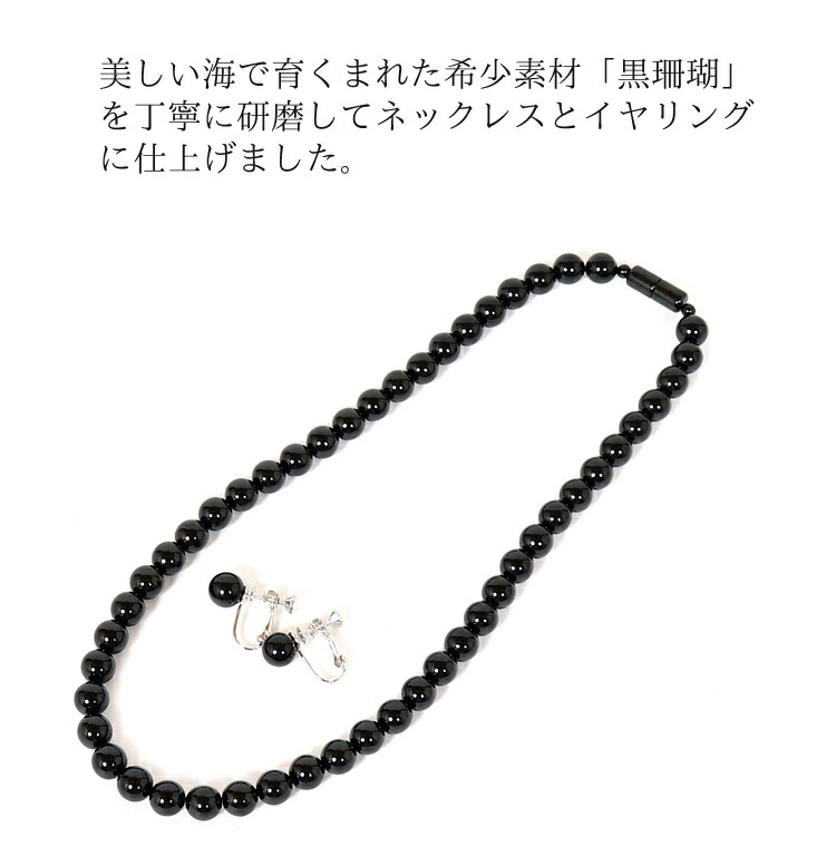 楽天市場】天然 黒珊瑚ネックレス・イヤリングセット フォーマル