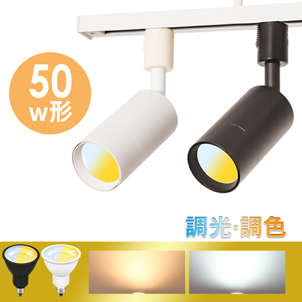 楽天市場】ダクトレール用 スポットライト 50W相当 調光調色 リモコン