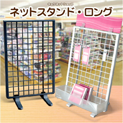 楽天市場】整理 整頓 ワイヤーネット6cmフック ネットスタンドロング