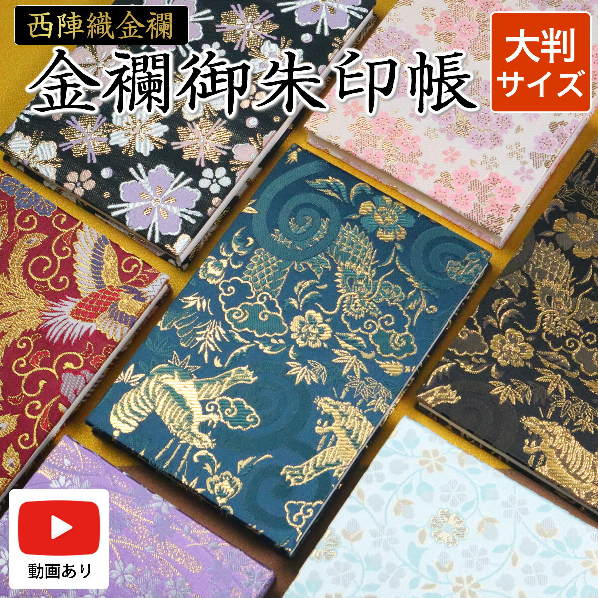 楽天市場】御朱印帳 京都 西陣織金襴ご朱印帳 大判 サイズ 高級 龍 虎
