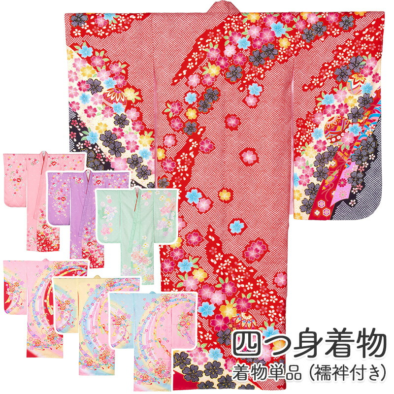 楽天市場】七五三 女の子 着物 四つ身 祝い着 単品 7歳 絵羽柄 襦袢