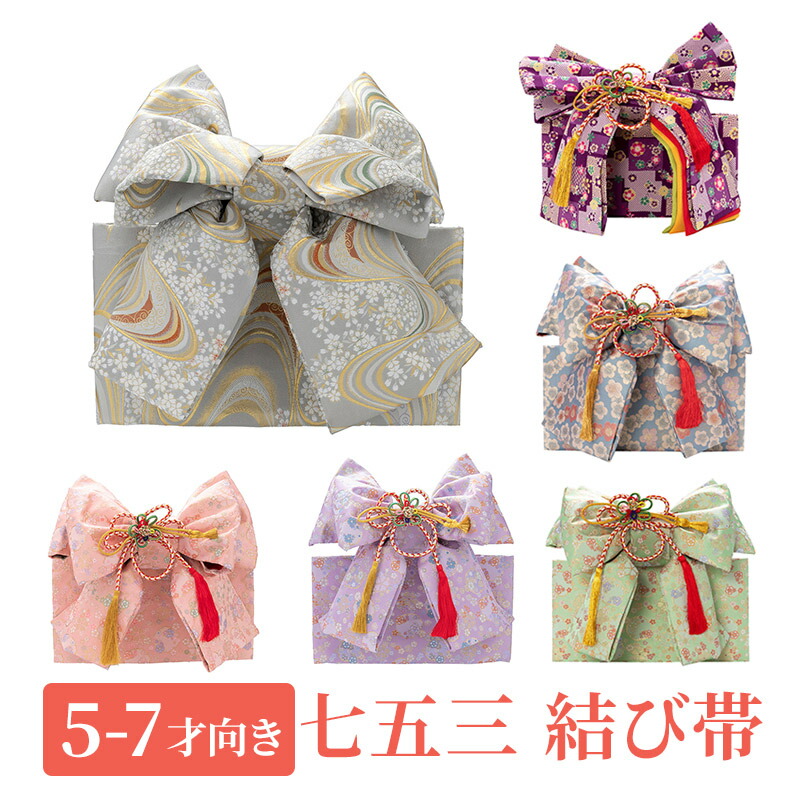 楽天市場】七五三 結び帯 5歳 7歳 女の子 作り帯 祝い帯 付け帯 御祝帯