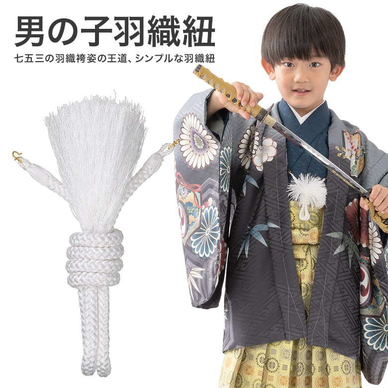 楽天市場】七五三 男の子 子ども用 羽織紐 子共 キッズ はおりひも 白