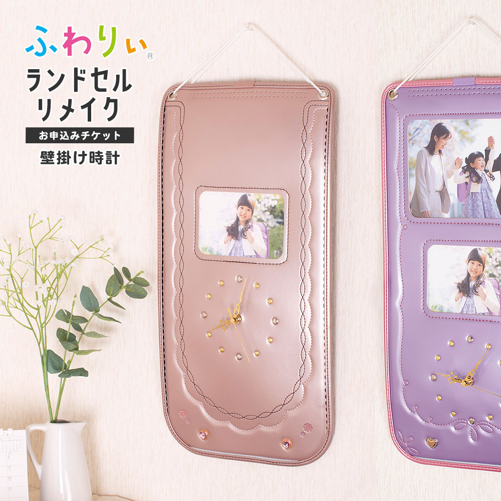 楽天市場】壁掛け時計「お申込みチケット」【ランドセルメーカーが