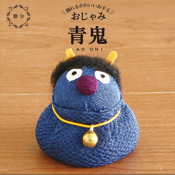 楽天市場】アオ お手玉 鬼 / ちりめん 三色 赤鬼 青鬼 黄鬼 節分 飾り