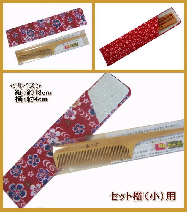 楽天市場】日本製「櫛ケース」セット櫛（小）専用 : 京の恵み