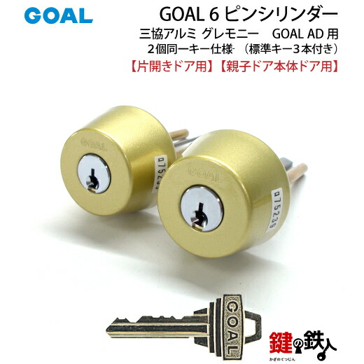 楽天市場】三協アルミ グレモニー交換用シリンダー ゴールド色GOAL AD