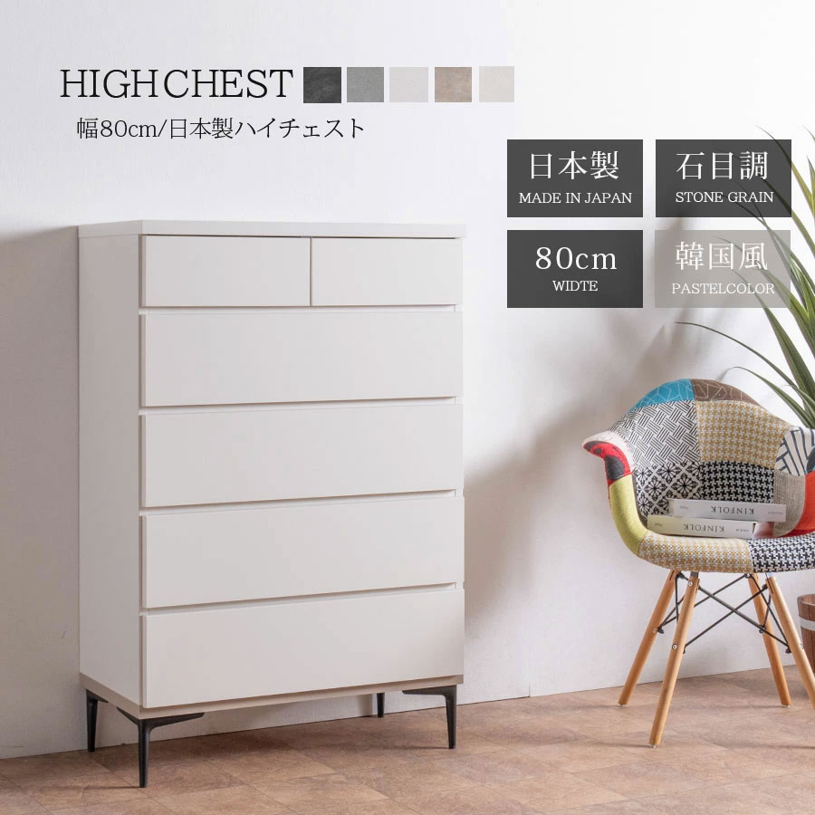 楽天市場】ハイチェスト モダン チェスト 幅80 タンス 箪笥 80幅 石目