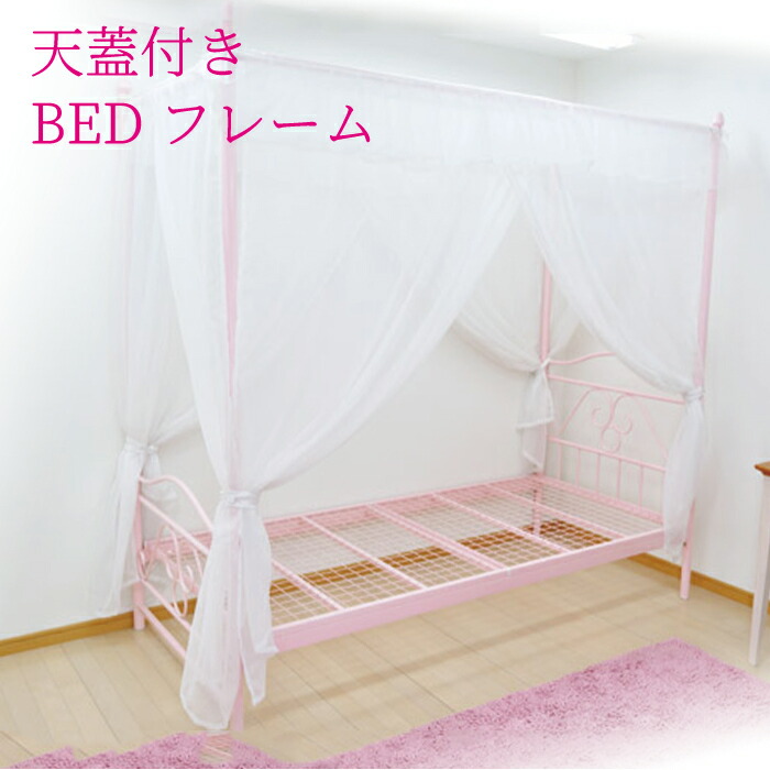 楽天市場】天蓋つきベット お姫様ベッド シングルベッド ピンク お姫様