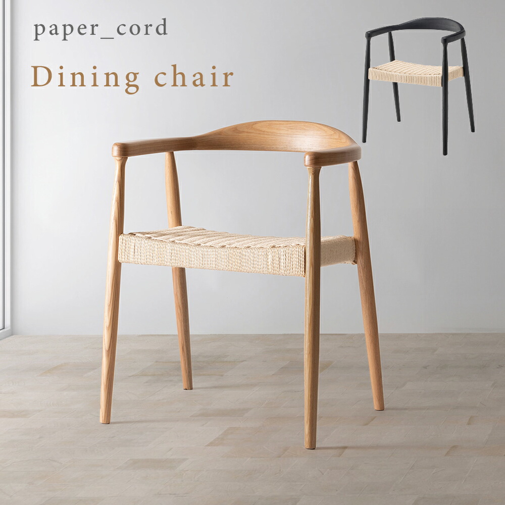 楽天市場】ダイニングチェア ペーパーコード チェア ダイニング用 いす