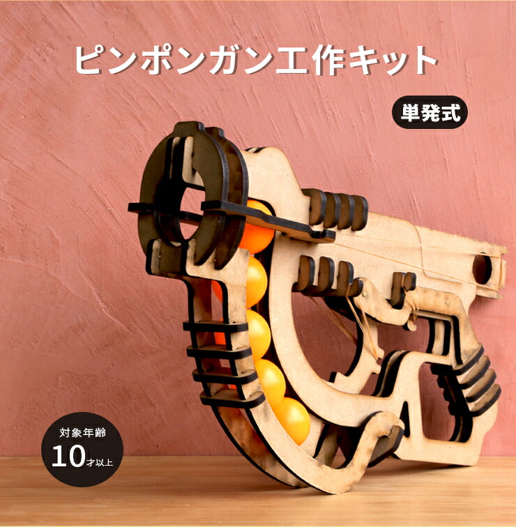楽天市場】ピンポンガン 工作セット木製 北欧風インテリア 木製雑貨