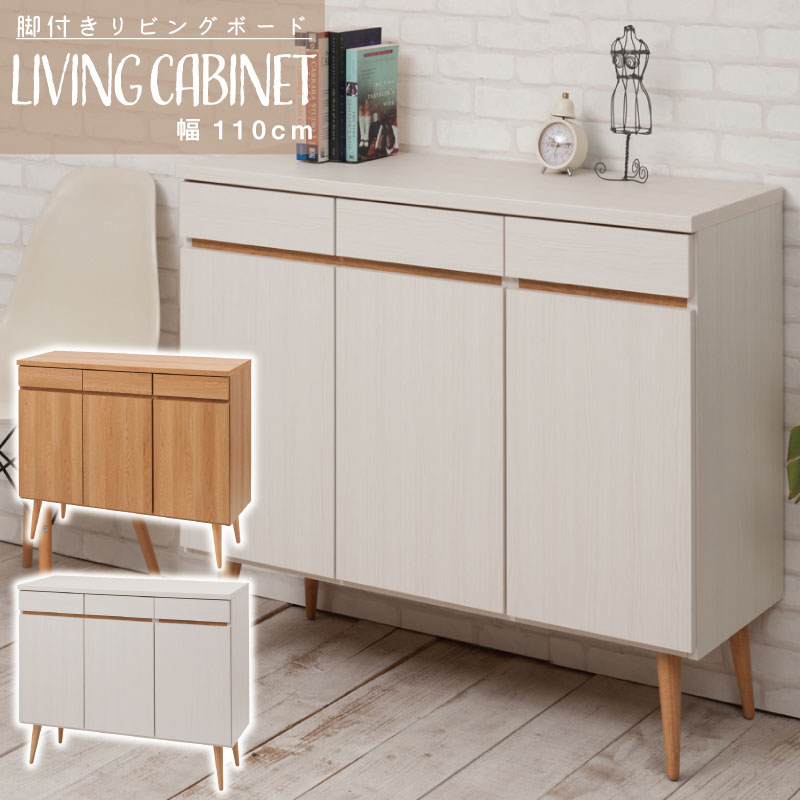 楽天市場】【6ヶ月保証付】脚付きキャビネット 幅110 ナチュラル