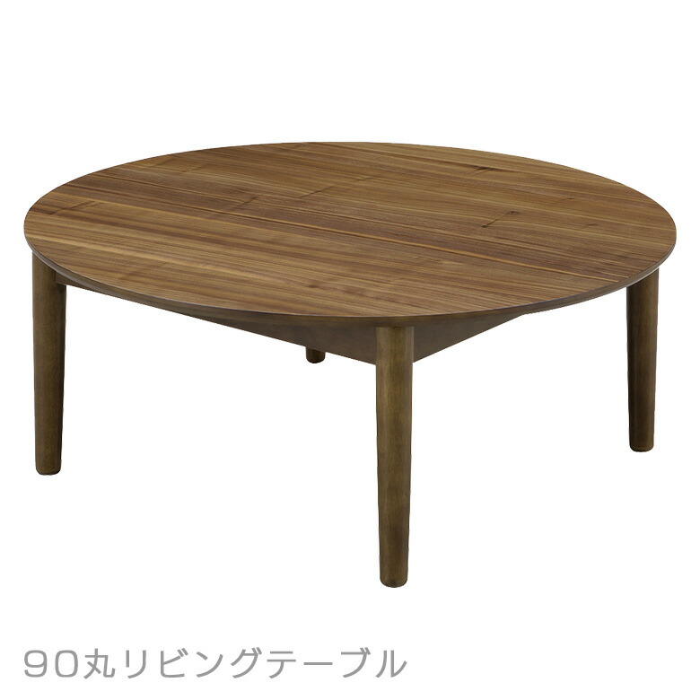 楽天市場】ラウンドテーブル90 ちゃぶ台の通販