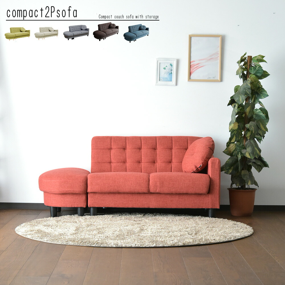 ソファ 2人用 収納付き カウチ」の人気商品一覧 | 安い商品を通販