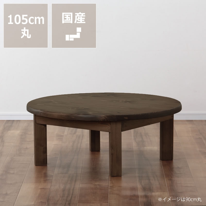 楽天市場】家族で囲めて木の暖かみある本格木製ちゃぶ台直径105cm丸