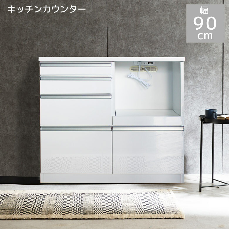 キッチンカウンター 幅90 ホワイト」の人気商品一覧 | 安い商品を通販
