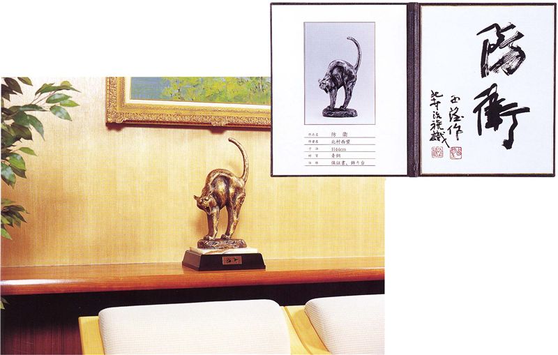 楽天市場】北村西望 防衛 （ブロンズ像） 送料無料 : 掛け軸・絵画の