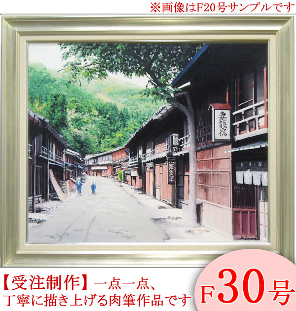 楽天市場】絵画 油絵 妻籠宿 F30号 （澤井進） 送料無料 【肉筆