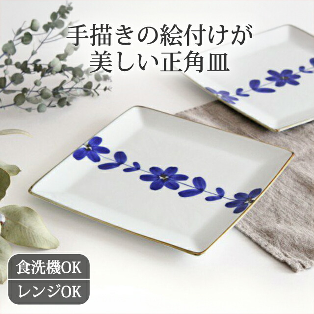 楽天市場】角皿 7寸 正角皿 手描き青花 磁器 波佐見焼 ｜大皿 手仕事