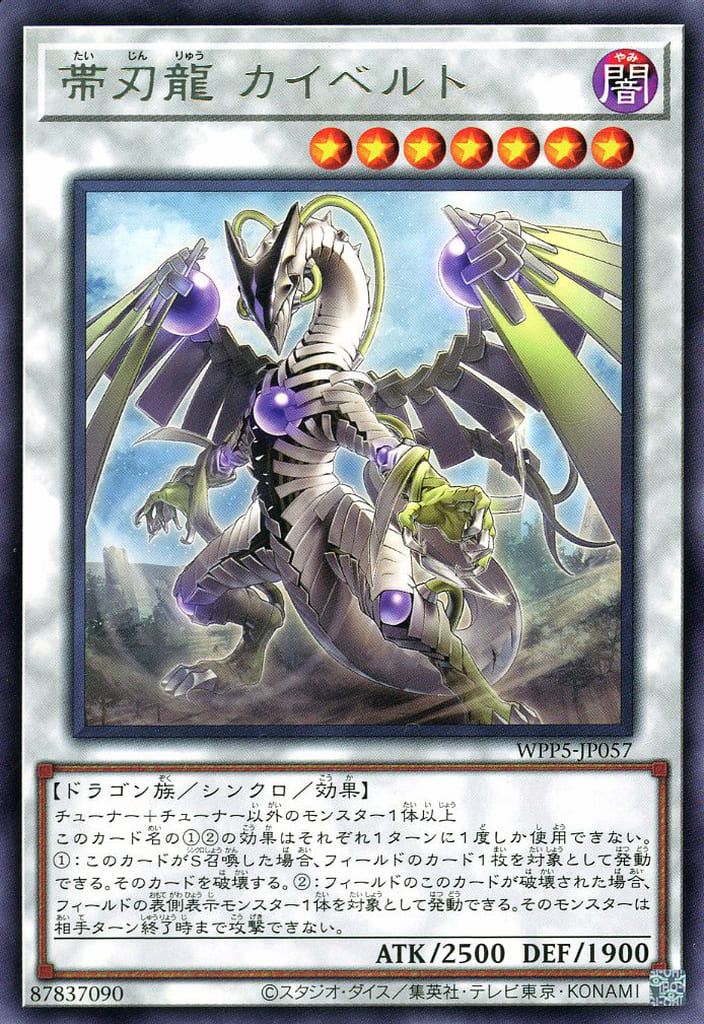 楽天市場】遊戯王 WPP5-JP057 字レア シンクロモンスター 帯刃龍