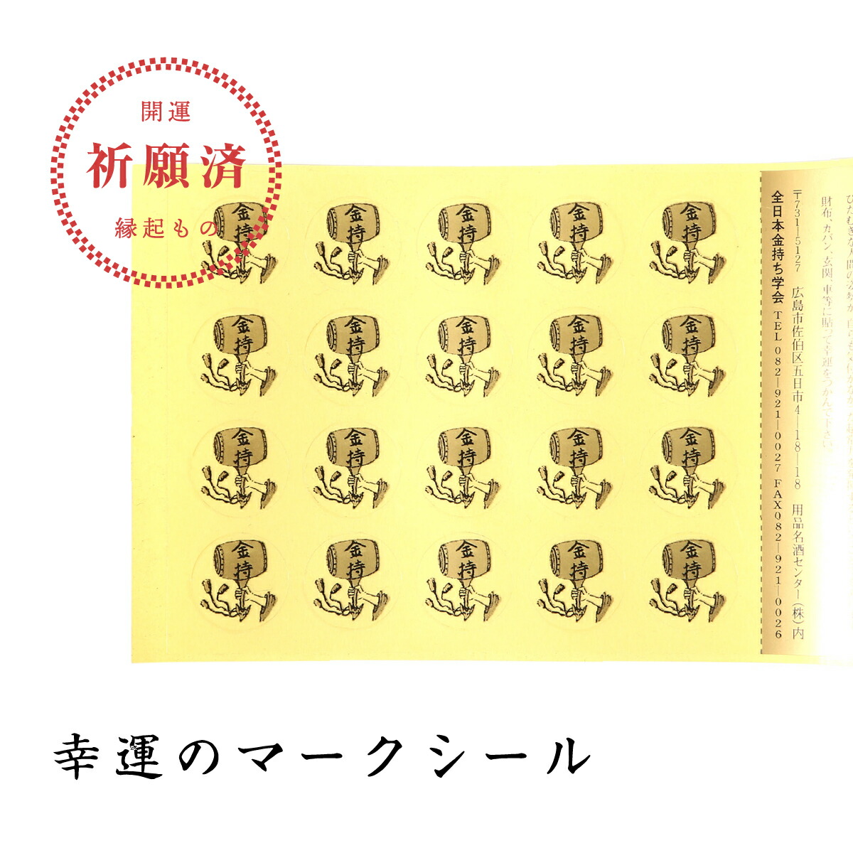 楽天市場】幸運のマークシール 開運招福の縁起物 : 創業明治44年 金持本舗