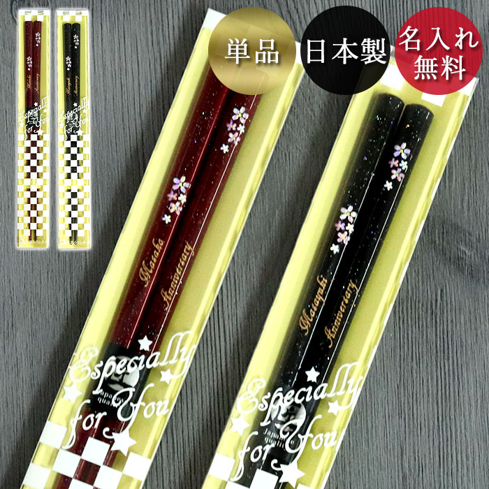 楽天市場】【2点で5％OFFクーポン配布中】 箸 名入れ 一膳 日本製 若狭