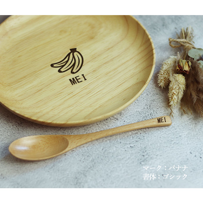 楽天市場】名入れ 木製 キッズ プレート 18cm スプーン セット 選べる