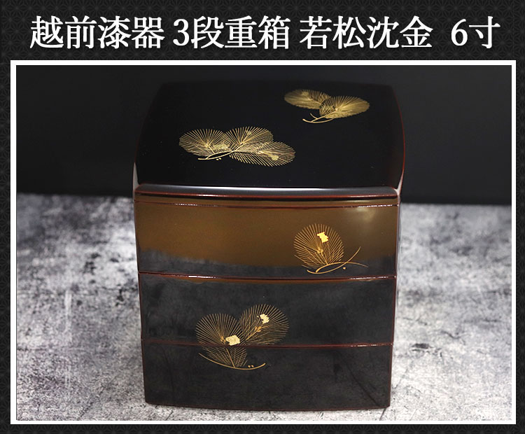 楽天市場】送料無料 3段重箱 胴張 溜 箔沈金松 6寸三段重 越前漆器
