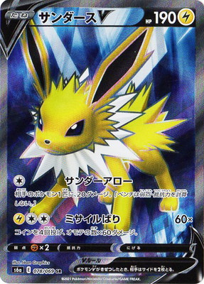 楽天市場】ポケモンカードゲーム S6a-078 サンダースV SR 【イーブイ