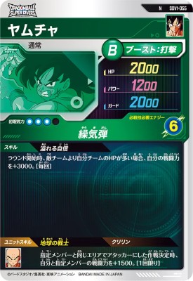 楽天市場】ドラゴンボールスーパーダイバーズ SDV1-055 N ヤムチャ 【1
