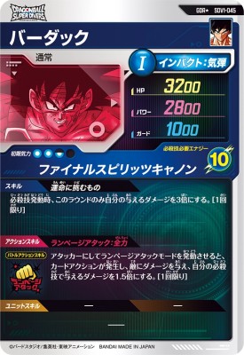 楽天市場】ドラゴンボールスーパーダイバーズ SDV1-045 GDR