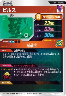 楽天市場】ドラゴンボールスーパーダイバーズ SDV2-056 GDR ビルス 【2