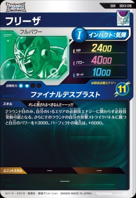 楽天市場】ドラゴンボールスーパーダイバーズ SDV3-018 GDR フリーザ