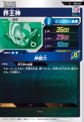 楽天市場】ドラゴンボールスーパーダイバーズ SDV6-047 N 界王神 【6弾