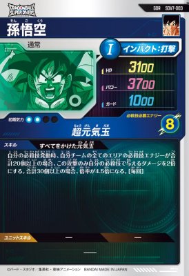 楽天市場】ドラゴンボールスーパーダイバーズ SDV7-003 GDR 孫悟空 【7