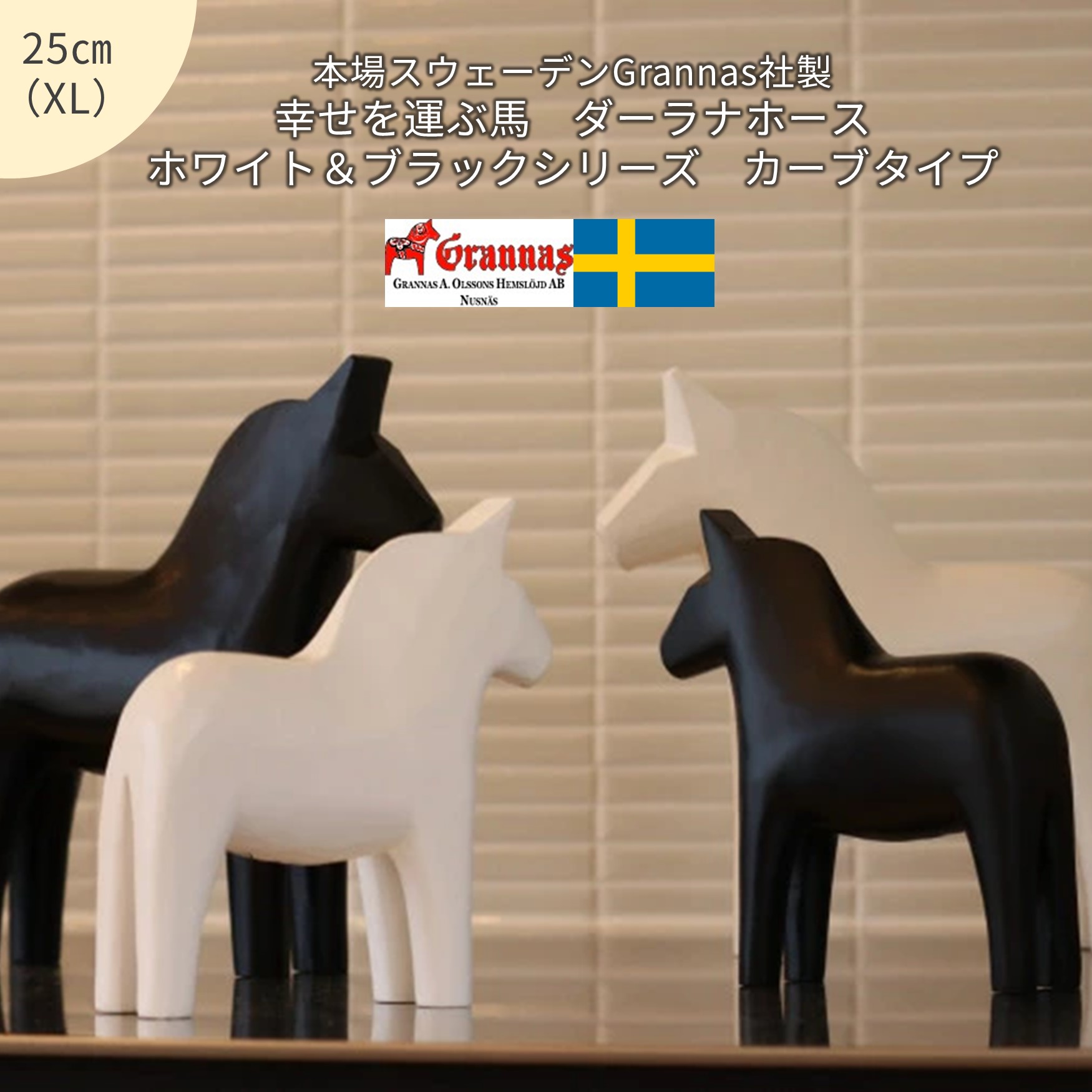 楽天市場】【幸せを運ぶ馬】ダーラナホース/ホワイト＆ブラック