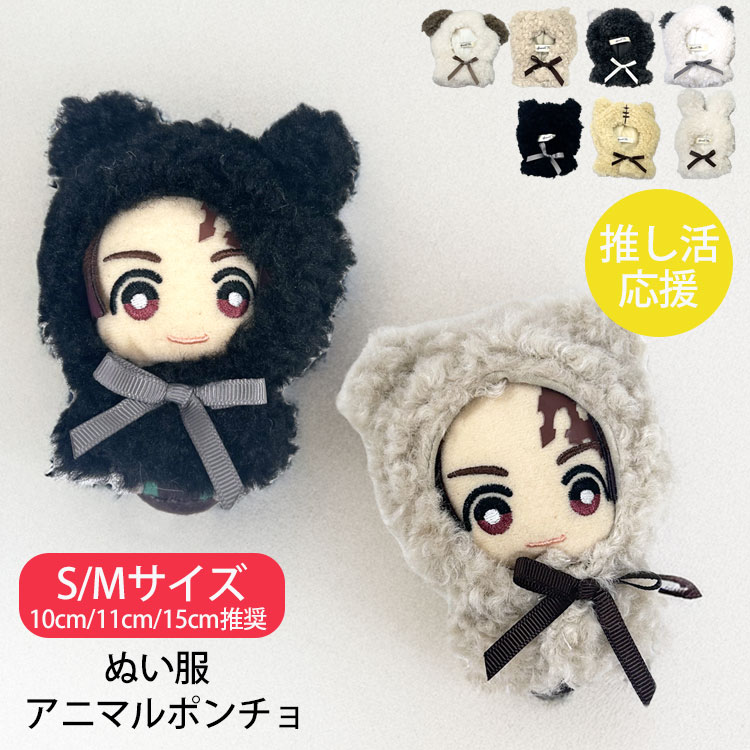 楽天市場】【1080円→972円】ぬい服 推し活グッズ ぬいぐるみ 服 10cm