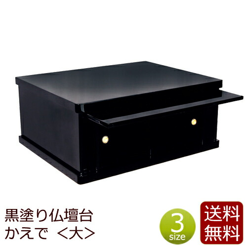 楽天市場】黒塗り 仏壇台の通販