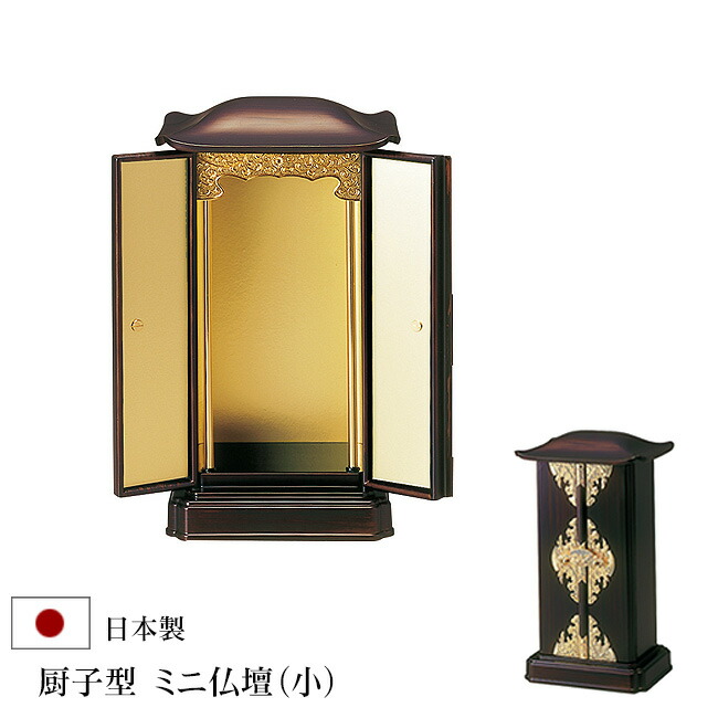 楽天市場】【マラソンP10倍+クーポン】厨子型ミニ仏壇（小）木目色 内