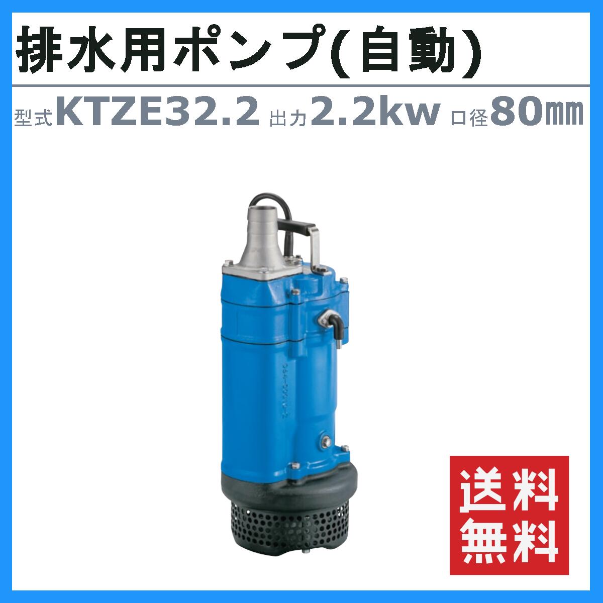 楽天市場】ツルミ 水中ポンプ KTZE32.2 自動形 80mm 50Hz/60Hz 三相