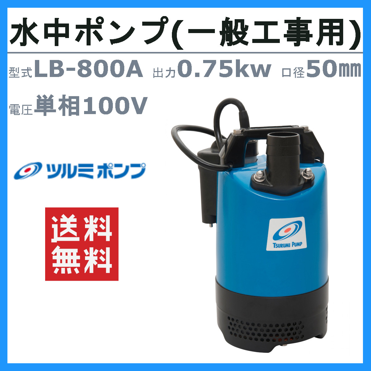 楽天市場】ツルミ 水中 ハイスピン ポンプ LB-800A 50Hz/60Hz 50mm