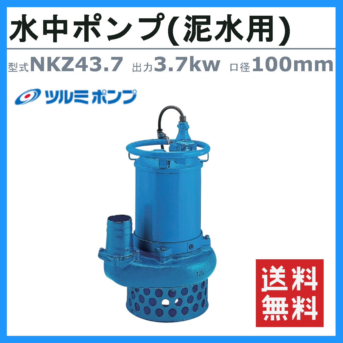 楽天市場】ツルミ 水中ポンプ NKZ43.7 NKZ3-C4/A4 泥水用 サンド用