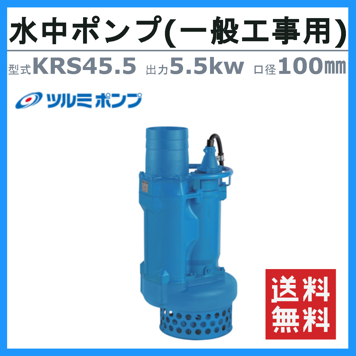 楽天市場】ツルミ 水中ポンプ KRS45.5 50Hz/60Hz 100mm 低出力 三相