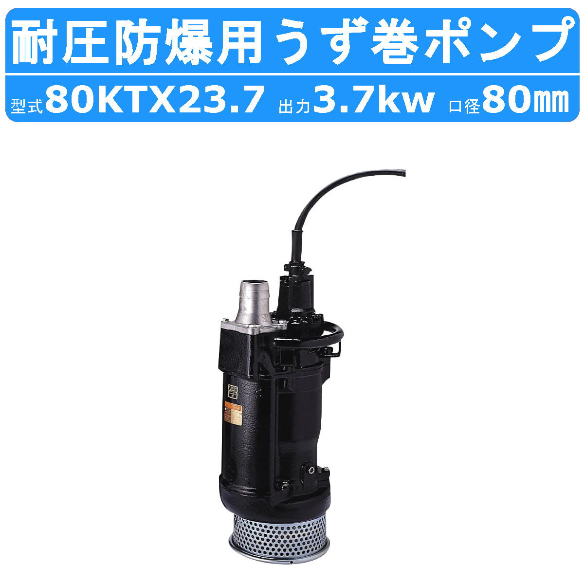 楽天市場】ツルミ 水中 うず巻 ポンプ 80KTX23.7 200V 80mm 3.7kw 耐圧